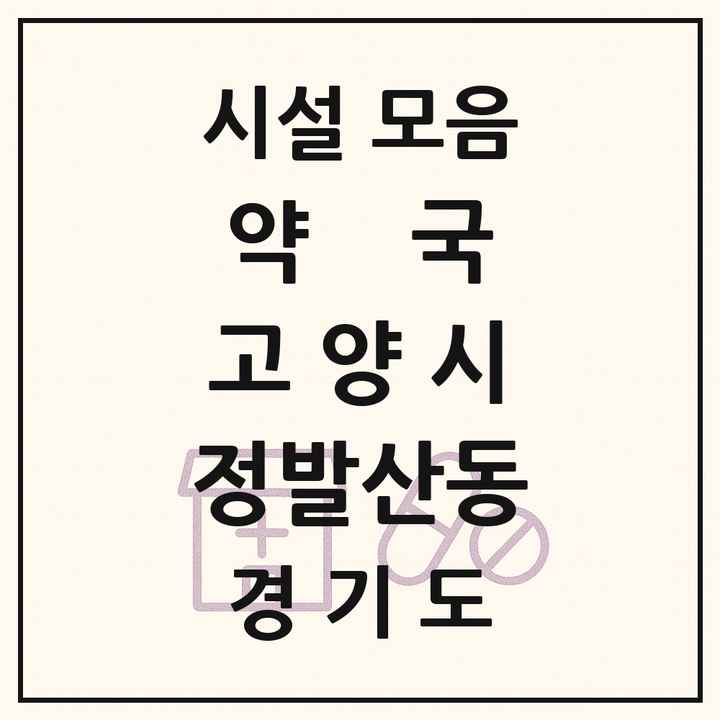 경기도 고양시 정발산동 약국 목록